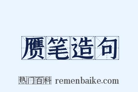 赝笔造句是什么意思的图片